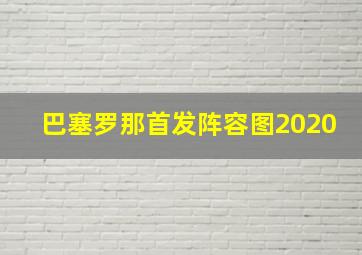 巴塞罗那首发阵容图2020