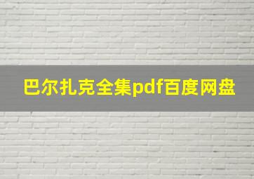 巴尔扎克全集pdf百度网盘