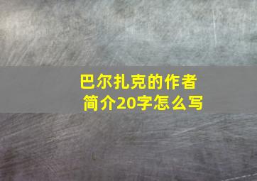 巴尔扎克的作者简介20字怎么写