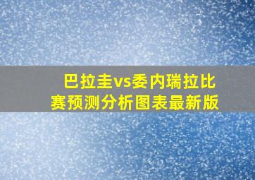 巴拉圭vs委内瑞拉比赛预测分析图表最新版