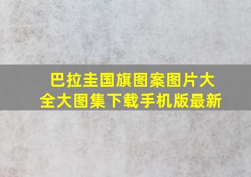 巴拉圭国旗图案图片大全大图集下载手机版最新