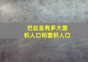 巴拉圭有多大面积人口和面积人口