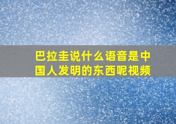 巴拉圭说什么语音是中国人发明的东西呢视频