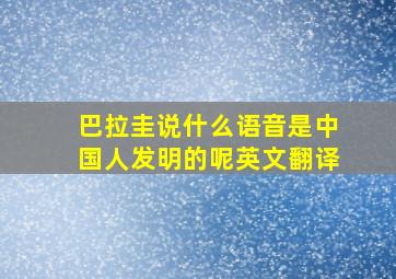 巴拉圭说什么语音是中国人发明的呢英文翻译