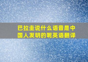 巴拉圭说什么语音是中国人发明的呢英语翻译