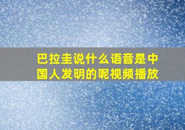 巴拉圭说什么语音是中国人发明的呢视频播放