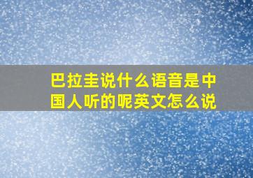 巴拉圭说什么语音是中国人听的呢英文怎么说