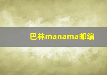 巴林manama邮编