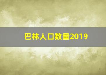 巴林人口数量2019