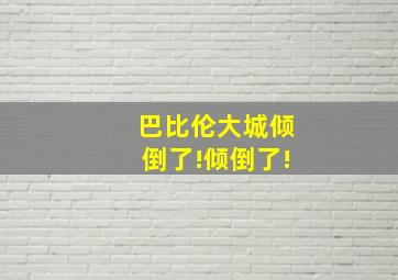 巴比伦大城倾倒了!倾倒了!