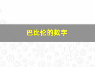 巴比伦的数字