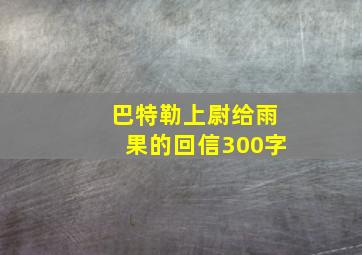 巴特勒上尉给雨果的回信300字