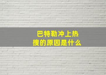 巴特勒冲上热搜的原因是什么