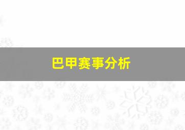 巴甲赛事分析