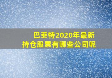 巴菲特2020年最新持仓股票有哪些公司呢