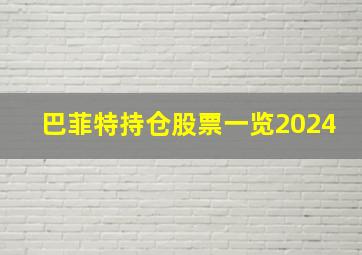 巴菲特持仓股票一览2024