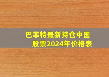 巴菲特最新持仓中国股票2024年价格表