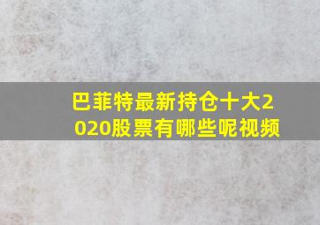 巴菲特最新持仓十大2020股票有哪些呢视频