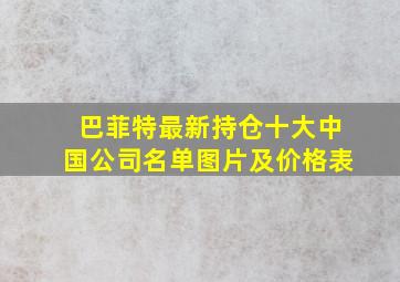 巴菲特最新持仓十大中国公司名单图片及价格表