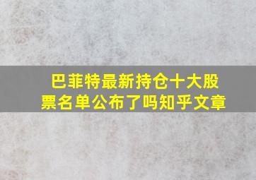 巴菲特最新持仓十大股票名单公布了吗知乎文章