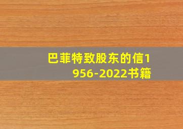 巴菲特致股东的信1956-2022书籍