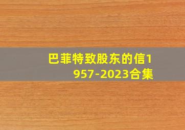 巴菲特致股东的信1957-2023合集