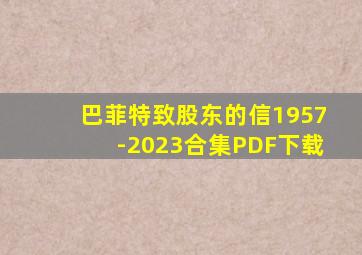 巴菲特致股东的信1957-2023合集PDF下载