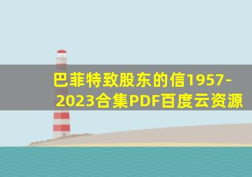 巴菲特致股东的信1957-2023合集PDF百度云资源