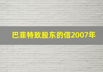 巴菲特致股东的信2007年