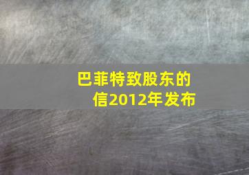 巴菲特致股东的信2012年发布