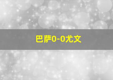 巴萨0-0尤文