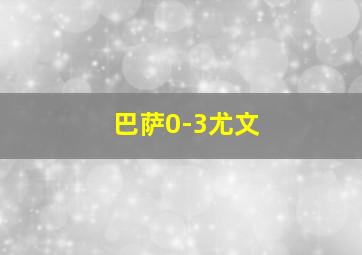 巴萨0-3尤文