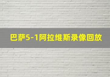 巴萨5-1阿拉维斯录像回放