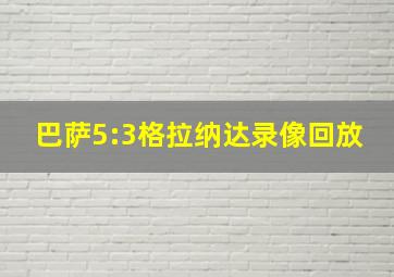 巴萨5:3格拉纳达录像回放