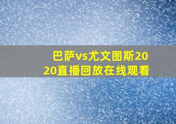 巴萨vs尤文图斯2020直播回放在线观看