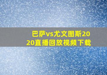 巴萨vs尤文图斯2020直播回放视频下载