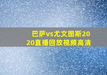 巴萨vs尤文图斯2020直播回放视频高清