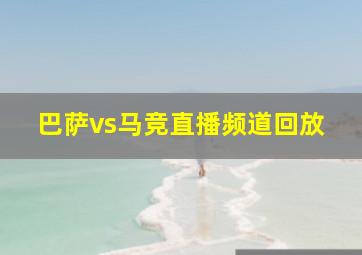 巴萨vs马竞直播频道回放