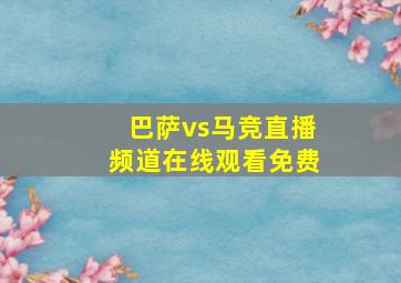 巴萨vs马竞直播频道在线观看免费