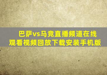 巴萨vs马竞直播频道在线观看视频回放下载安装手机版