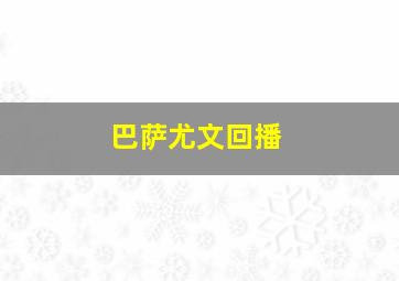 巴萨尤文回播