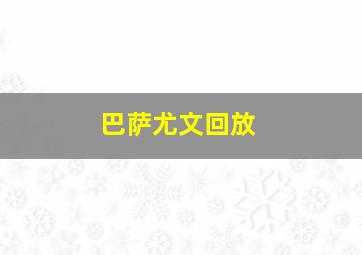 巴萨尤文回放