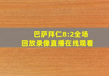 巴萨拜仁8:2全场回放录像直播在线观看