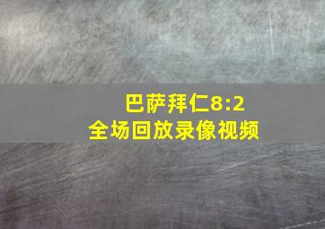 巴萨拜仁8:2全场回放录像视频