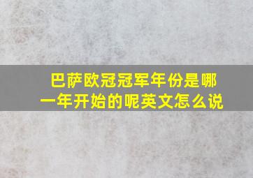 巴萨欧冠冠军年份是哪一年开始的呢英文怎么说