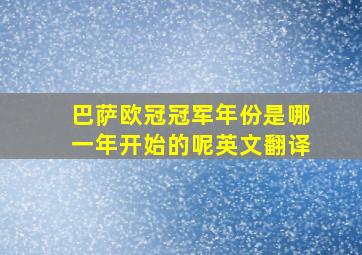 巴萨欧冠冠军年份是哪一年开始的呢英文翻译