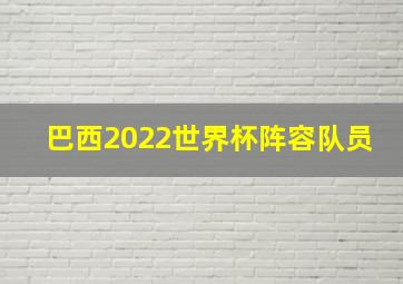 巴西2022世界杯阵容队员