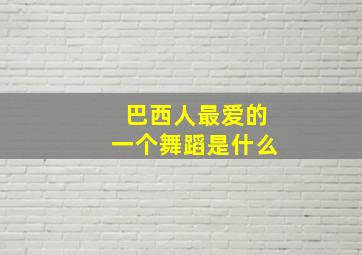 巴西人最爱的一个舞蹈是什么