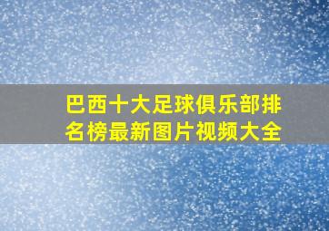 巴西十大足球俱乐部排名榜最新图片视频大全