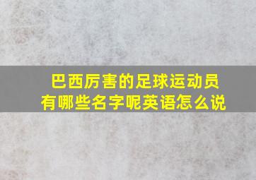 巴西厉害的足球运动员有哪些名字呢英语怎么说